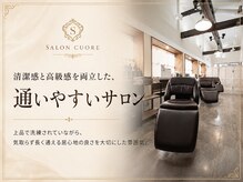 クオレ(CUORE)の雰囲気(清潔感と高級感を両立した、通いやすいサロン)