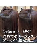 【自然でダメージレス】プレミアム縮毛矯正