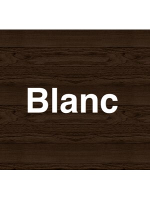 ブラン(Blanc)