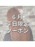 【6月平日限定】カット+縮毛矯正+トリートメント+marbb