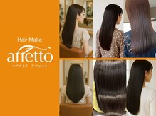 アフェット(hair make affetto)