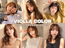 ヴィオラカラー(VIOLLA COLOR)