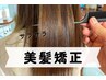 「平日限定」美髪矯正　広がるウネリを抑え扱いやすい美髪に変えます