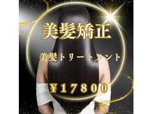 キングスセドナ(KINGS  SEDONA )の雰囲気（地域NO1の美髪矯正髪質改善実績の大人気美容室・蘇我　髪質改善）