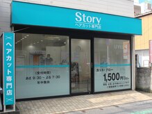 ストーリー 下総中山店(Story)の雰囲気(下総中山駅スグ!南口を出て右に曲がれば着きます/カット/メンズ)