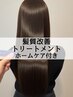 【髪質改善始めるならコレ！】髪質改善トリートメント【ホームケア付き】