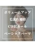 【ふんわりパーマ】カット＋パーマ+シャンプー　￥13,530→￥11,440