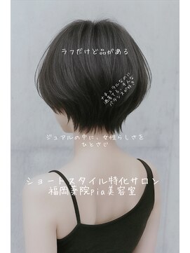 ピア ヤクイン(Pia Yakuin) 軽やか×上品なカジュアルフェミニンショート