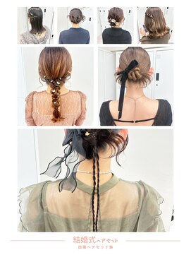 スタイル 横浜(STYLE) 田藻が担当/結婚式ヘア集/共感頂いた方/遠慮なくご指名ください