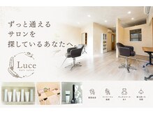ルーチェ(Luce)