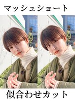 アマトウキョウ 表参道(AMA TOKYO)&nbsp;似合わせカット　横顔美人　くせ毛ショート　大場猛