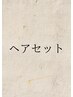 ◆↓ヘアセットクーポンはこちらから↓◆
