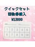 クイックセット10回回数券13000円