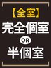 全席が【完全個室 / 半個室】のサロンです！ ■宝塚南口駅 ■3月NEW OPEN