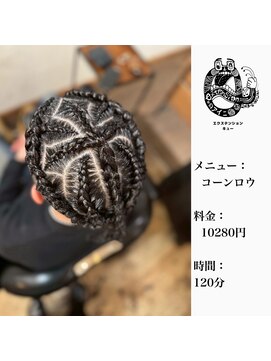 エクステンション キュー(extension Q) コーンロウ