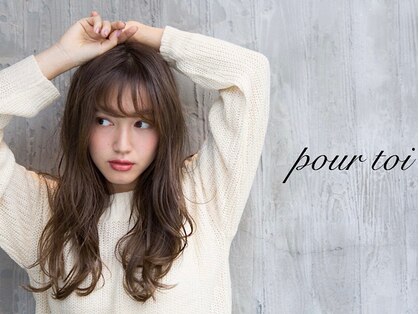 プールトワ(pour toi)の写真