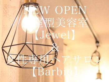 個室型美容室Jewel＆女性専用ヘアサロンBarbie【ジュエル＆バービー】