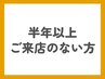 【半年以上来店のない方限定】 カット＋ナノスチームカラー　¥10,890