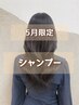【5月限定】自宅でのシャンプーが面倒な方へ!シャンプー+トリートメント