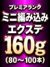【プレミアランク】ミニ編み込みエクステ160g(80~100本)￥27200