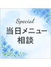 【当日メニュー相談】メニューでお悩みの方はこちらをお選びください！