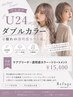 【学割U24】ダブルカラー+うる艶Tr¥15400