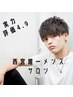 新規限定【幅広いスタイル提案】カット+頭皮改善バブル ¥4980
