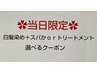 ネット予約限定！当日限定クーポン【白髪染め+スパorサプリトリートメント】