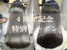 ＊4周年記念＊ 髪質改善カラー+カット