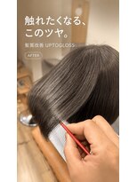 アジュテ(ajouter)&nbsp;【髪質改善】UPTOGLOSS極上ツヤストレート