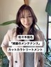 【佐々木怜香指名】綺麗のメンテナンス カット+カラー+トリートメント