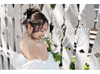 セットサロン ココの写真