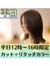 【平日12時~16時限定】カット+オーガニックリタッチカラー ¥6400