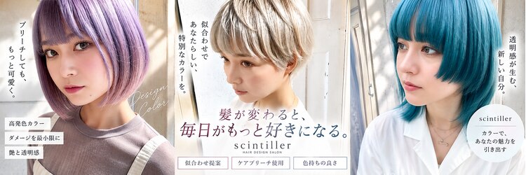 サンティエ(scintiller)のサロンヘッダー