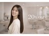 【春のオトナへア計画☆】主婦限定｜WEB予約で全メニュー20%OFF