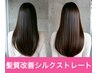 [極みのストレート]極艶シルクストレート＆カット＆トステア！￥27500⇒24200