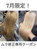 【池田指名・夏限定!】《色ムラを整えたい方はコチラ!》(ブリーチ施術)