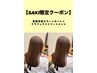 【SAKI限定クーポン】髪質改善カラー＋カット＋ケラフェクトトリートメント