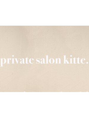 プライベートサロン キッテ(private salon kitte.)