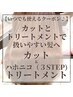 カット＋ハホニコトリートメント(3 step)