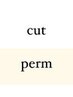 【パーマ】カット+特殊パーマ