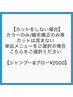 【カットなしの場合こちらを選択／お会計時に￥2000加算されます】