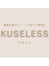 髪質改善カラー&髪質改善トリートメント専門店KUSELESS梅田堂島店【2/8 OPEN(予定)】