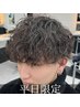 【平日限定/眉カット付き】メンズカット+ツイスパ/スパイラル/波巻きパーマ