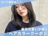 【2ヶ月以内限定】艶カラー＋トリートメント
