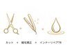 【ご新規様限定☆髪質改善】カット＋縮毛矯正＋インナーリペアTR