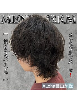 アロハ(ALoha) 《　波打ちスパイラル　》メンズウルフパーマ！