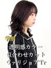 【U24学割】似合わせカット＋透明感カラー＋髪質改善Tr￥17050→￥11930