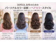 パーソナルカラー診断と骨格診断。Cleomeは “似合う”を感覚ではなく、理論で導く（白髪染めもお任せ）