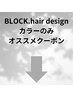カラーのみオススメクーポン♪